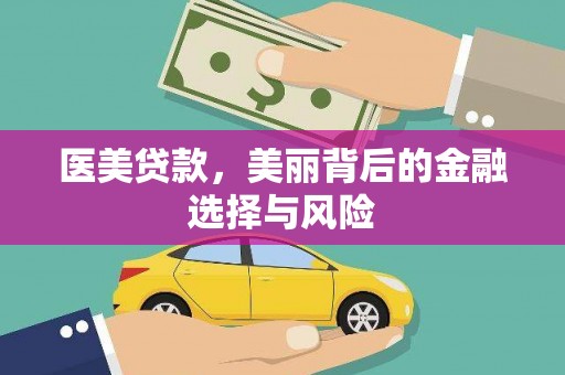 达拉特旗医美贷款，美丽背后的金融选择与风险