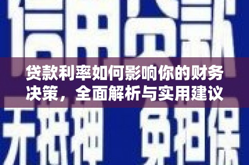 达拉特旗贷款利率如何影响你的财务决策，全面解析与实用建议