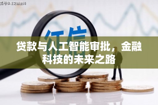 达拉特旗贷款与人工智能审批，金融科技的未来之路