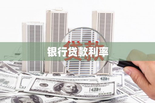 达拉特旗银行贷款利率