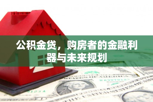 达拉特旗公积金贷，购房者的金融利器与未来规划