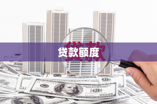达拉特旗贷款额度
