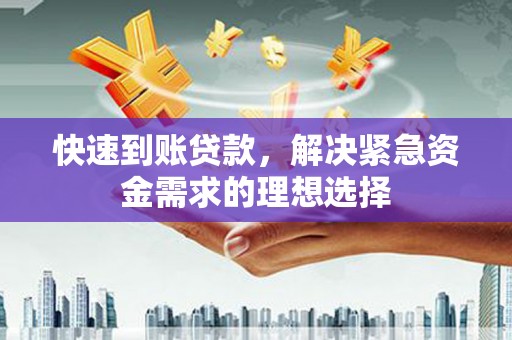 达拉特旗快速到账贷款，解决紧急资金需求的理想选择