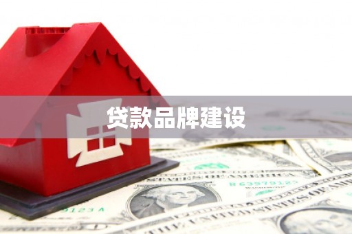 达拉特旗贷款品牌建设