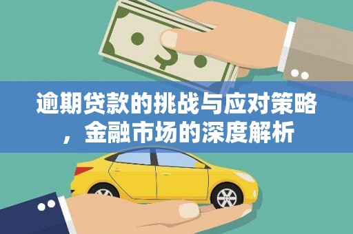 达拉特旗逾期贷款的挑战与应对策略，金融市场的深度解析