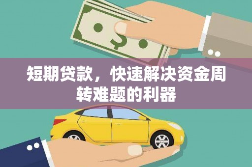 达拉特旗短期贷款，快速解决资金周转难题的利器