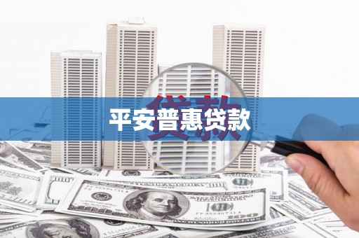达拉特旗平安普惠贷款