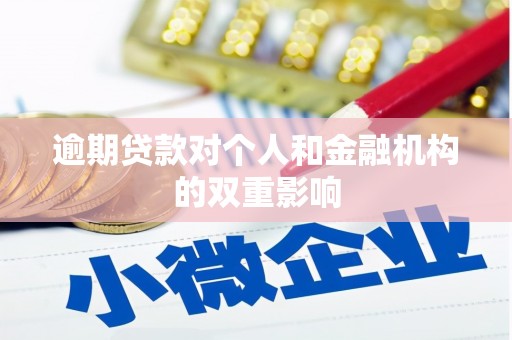 达拉特旗逾期贷款对个人和金融机构的双重影响