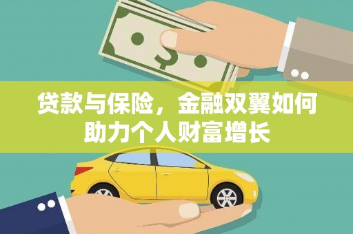 达拉特旗贷款与保险，金融双翼如何助力个人财富增长