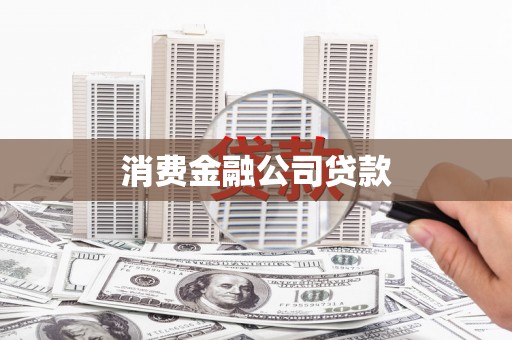 达拉特旗消费金融公司贷款