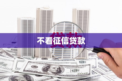 达拉特旗不看征信贷款