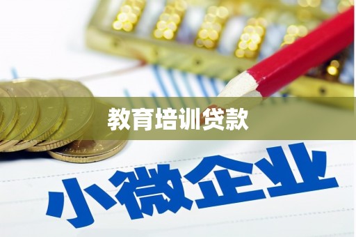达拉特旗教育培训贷款