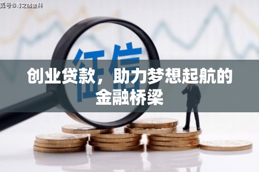 达拉特旗创业贷款，助力梦想起航的金融桥梁