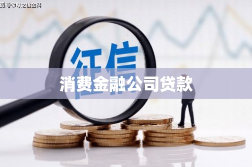 达拉特旗消费金融公司贷款
