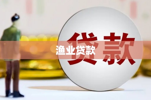 达拉特旗渔业贷款