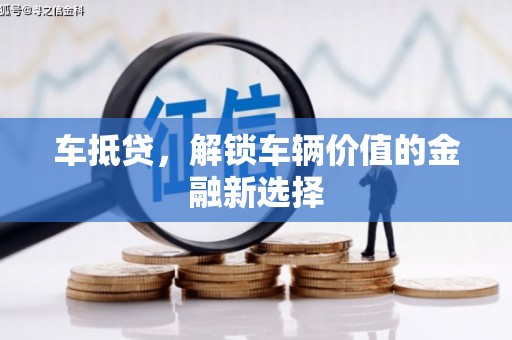 达拉特旗车抵贷，解锁车辆价值的金融新选择