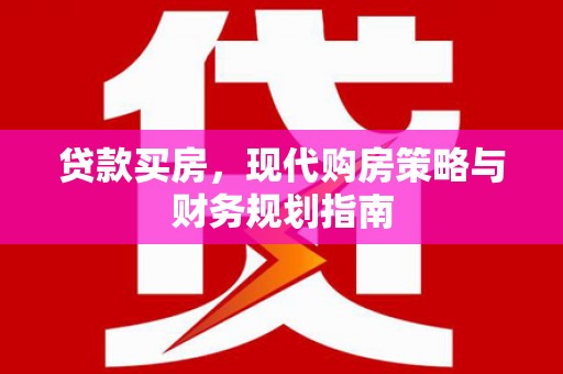 达拉特旗贷款买房，现代购房策略与财务规划指南
