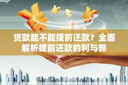 达拉特旗贷款能不能提前还款？全面解析提前还款的利与弊