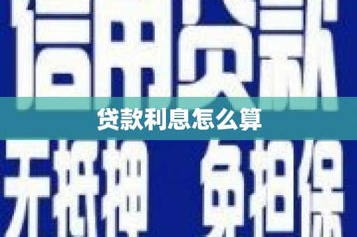 达拉特旗贷款利息怎么算