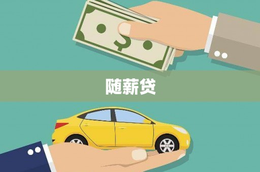 达拉特旗随薪贷