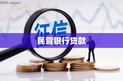 达拉特旗民营银行贷款