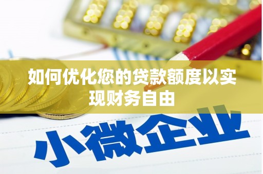 达拉特旗如何优化您的贷款额度以实现财务自由