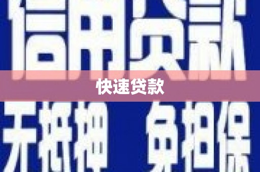 达拉特旗快速贷款