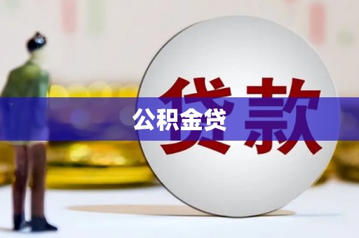 达拉特旗公积金贷