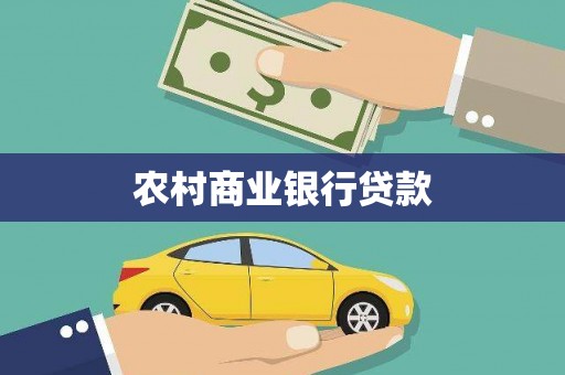 达拉特旗农村商业银行贷款