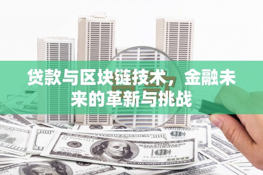 达拉特旗贷款与区块链技术，金融未来的革新与挑战