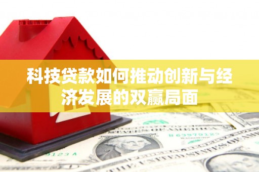 达拉特旗科技贷款如何推动创新与经济发展的双赢局面