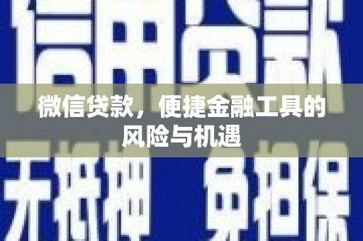 达拉特旗微信贷款，便捷金融工具的风险与机遇
