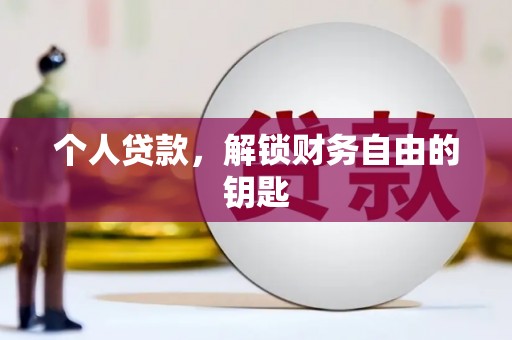 达拉特旗个人贷款，解锁财务自由的钥匙