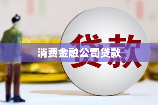 达拉特旗消费金融公司贷款