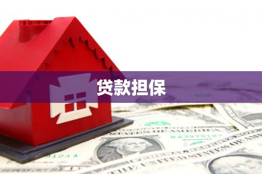 达拉特旗贷款担保