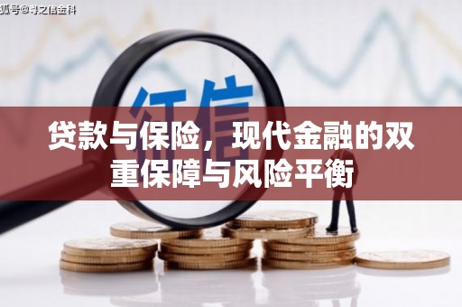 达拉特旗贷款与保险，现代金融的双重保障与风险平衡