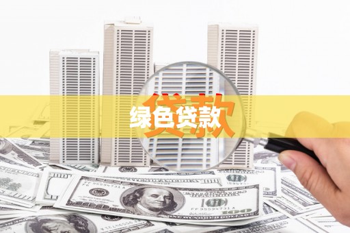 达拉特旗绿色贷款