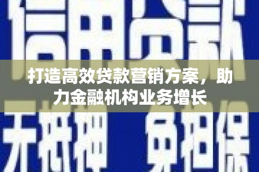 达拉特旗打造高效贷款营销方案，助力金融机构业务增长