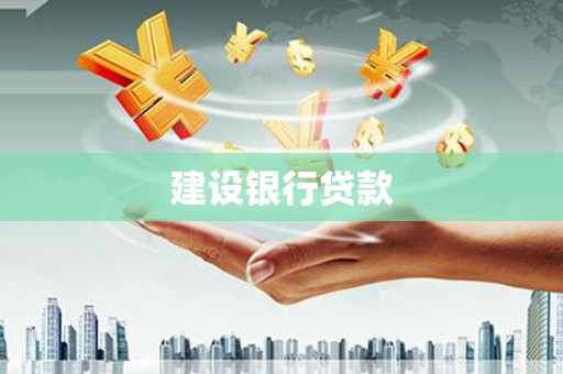 达拉特旗建设银行贷款