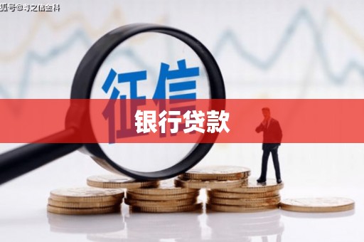 达拉特旗银行贷款