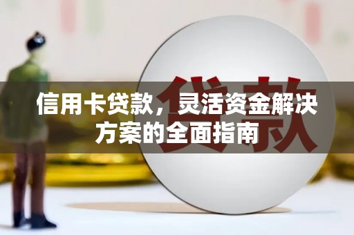 达拉特旗信用卡贷款，灵活资金解决方案的全面指南