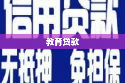 达拉特旗教育贷款
