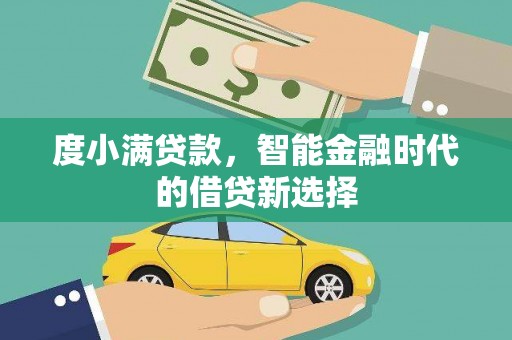 达拉特旗度小满贷款，智能金融时代的借贷新选择