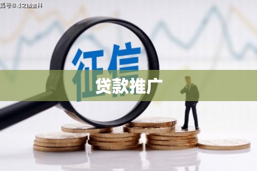 达拉特旗贷款推广