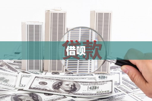 达拉特旗借呗