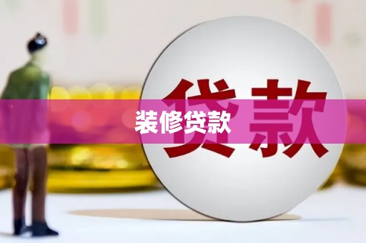 达拉特旗装修贷款