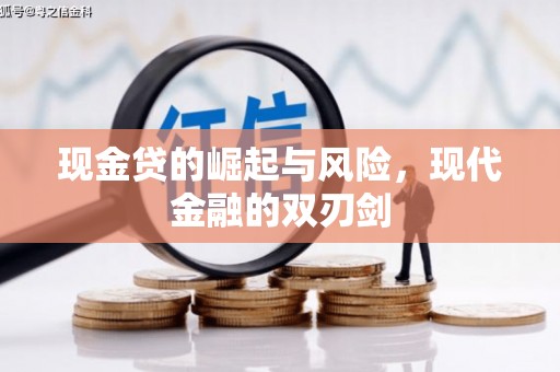 达拉特旗现金贷的崛起与风险，现代金融的双刃剑