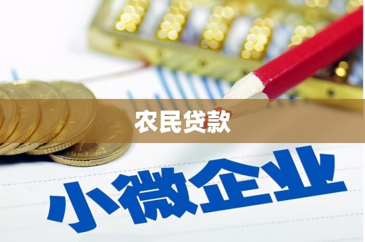达拉特旗农民贷款