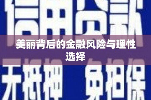 达拉特旗美丽背后的金融风险与理性选择