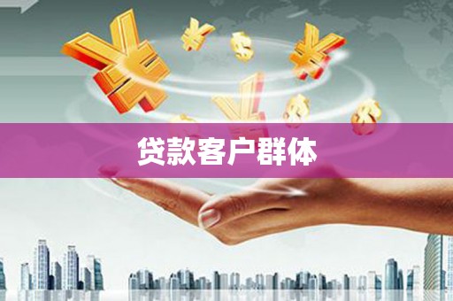 达拉特旗贷款客户群体